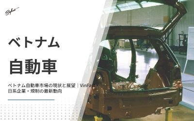 ベトナム自動車市場の現状と展望｜VinFast・日系企業・規制の最新動向